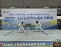 2025年江苏省青少年击剑锦标赛在灌南激情开赛