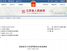 官宣！最新职务任免！