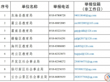举报电话公布！涉及灌南所有老师…
