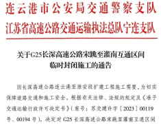 重要提醒！灌南收费站关闭！
