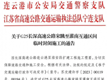 重要提醒！灌南收费站关闭！