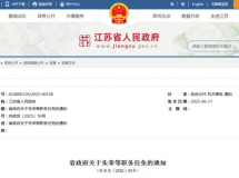 官宣！最新职务任免！