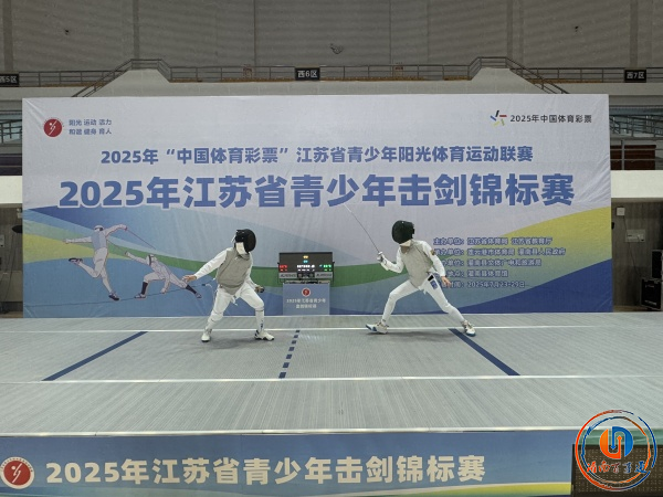2025年江苏省青少年击剑锦标赛在灌南激情开赛